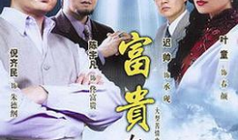 电视剧富贵在天,命运交织的豪门传奇